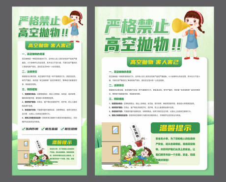 源文件下载【严禁高空抛物社区宣传单 】编号：91830030070476649
