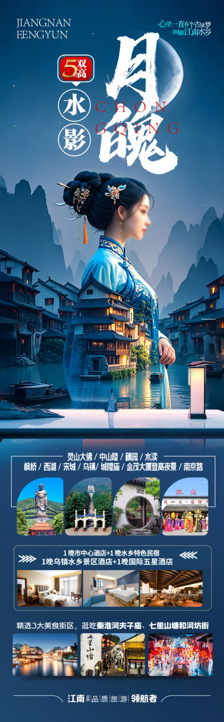 源文件下载【江南华东旅游海报】编号：72770030108363426