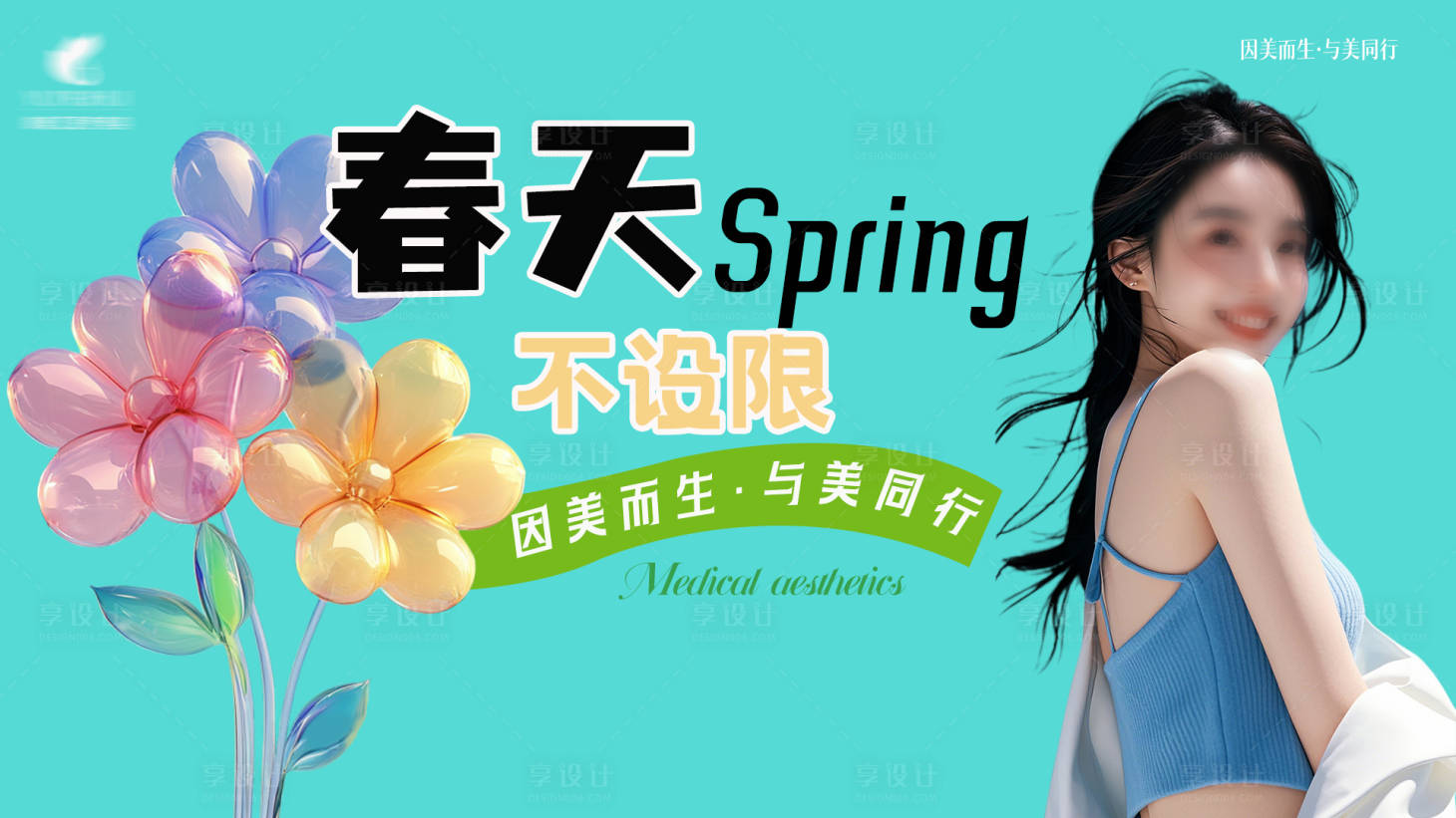 源文件下載【享設(shè)計(jì)】搜索編號(hào)：27800029988244374【醫(yī)美春天活動(dòng)宣傳圖】