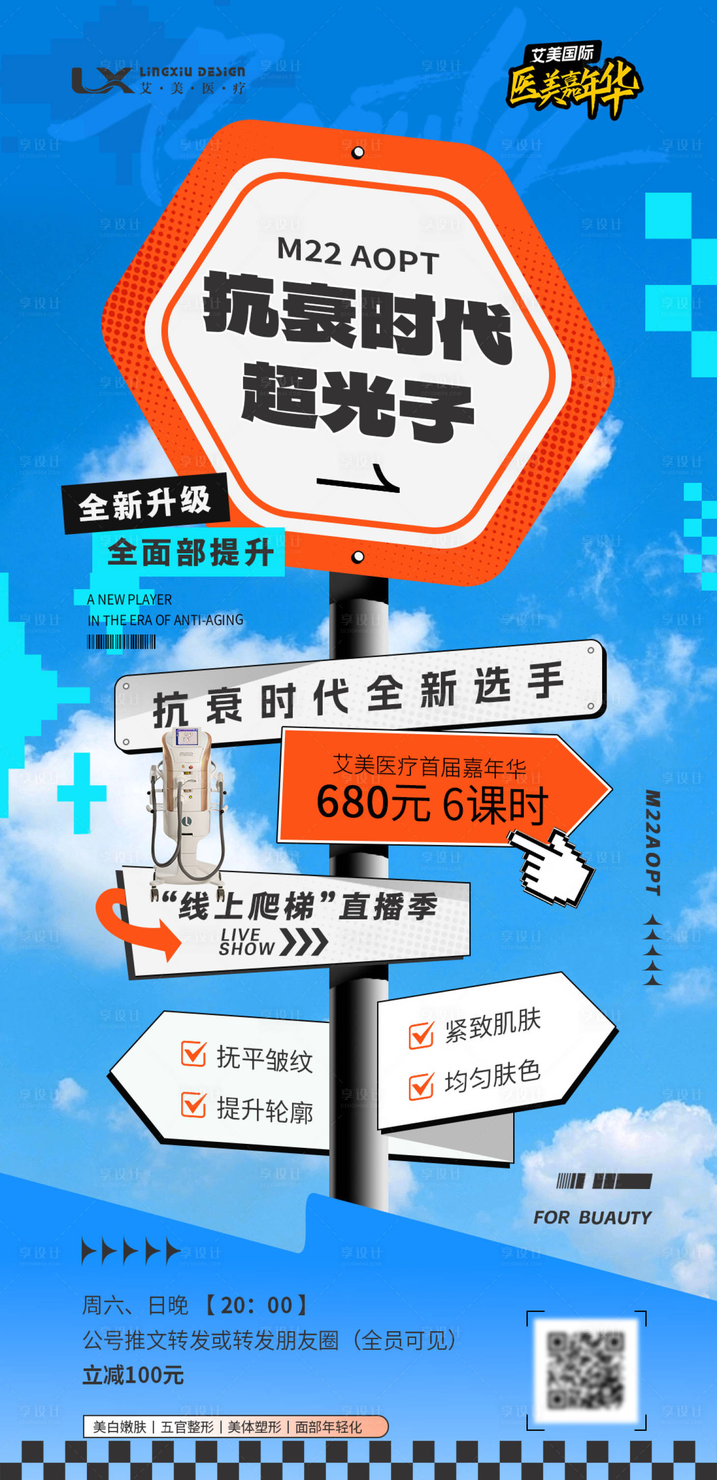源文件下载【享设计】搜索编号：48050029994942349【医美仪器海报】