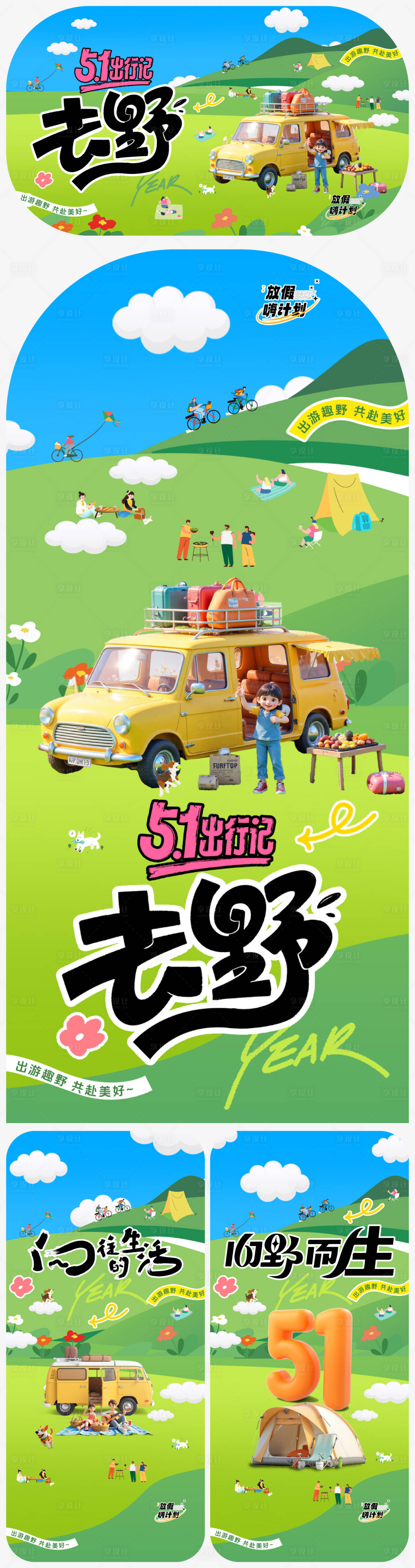 源文件下載【享設(shè)計(jì)】搜索編號(hào)：49280029972091511【51勞動(dòng)節(jié)五一露營(yíng)出游海報(bào)】