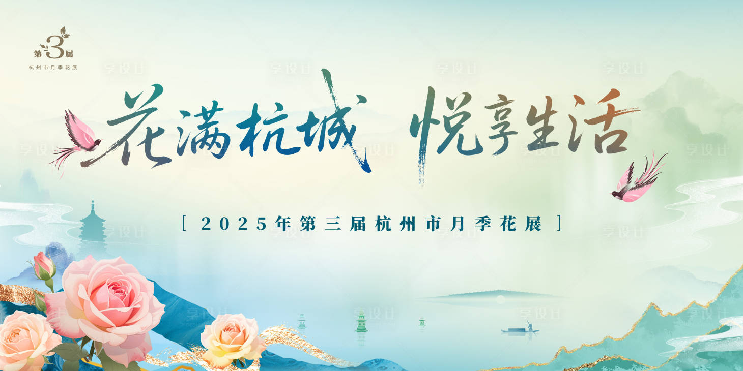 源文件下載【享設計】搜索編號：89340030456028495【杭州市月季花展KV 】