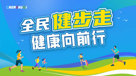 源文件下载【享设计】搜索编号：89620030365989712【全民健步走主视觉背景板】