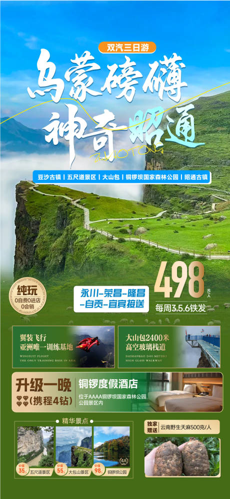 源文件下載【云南昭通3日游宣傳海報】編號：22300029985799522