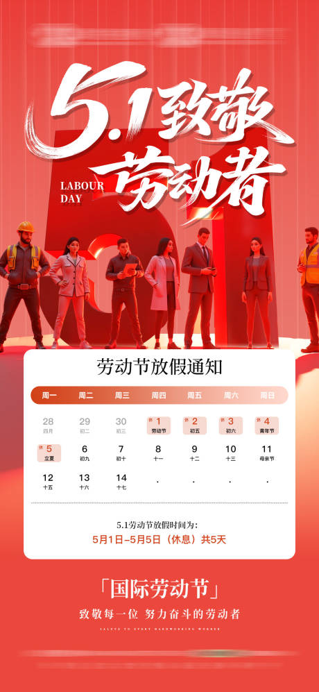 源文件下载【劳动节放假通知海报】编号：55330030445381173
