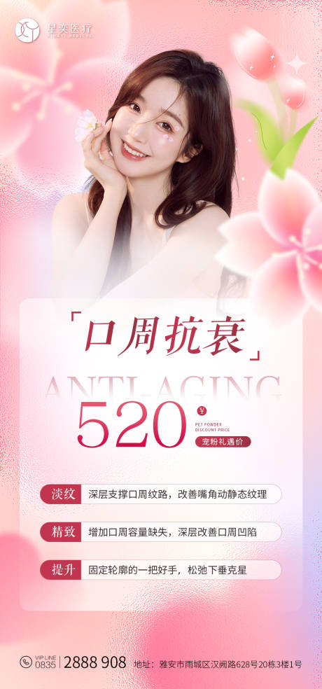 源文件下载【口周抗衰美业活动海报】编号：53610030104262895