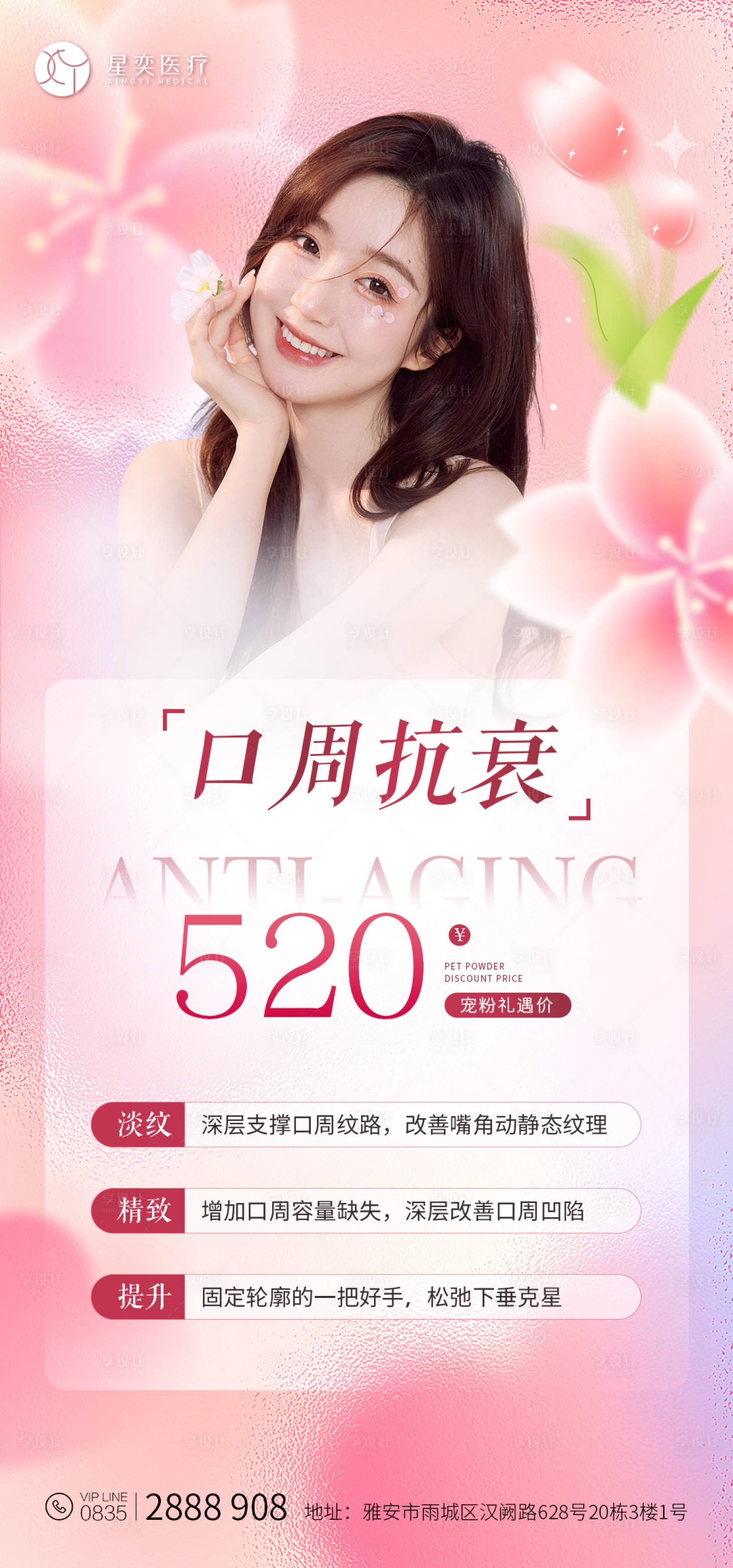源文件下载【享设计】搜索编号：53610030104262895【口周抗衰美业活动海报】