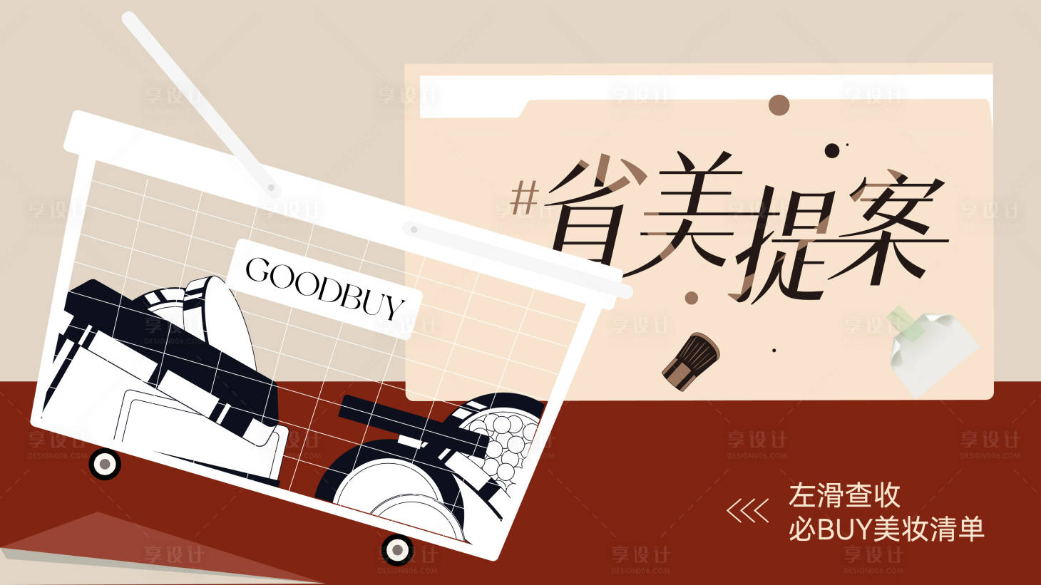 源文件下载【享设计】搜索编号：31410030396087615【美妆海报】