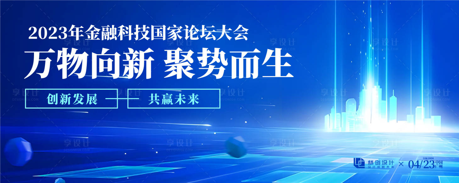 源文件下载【享设计】搜索编号：51910030426423446【金融论坛大会背景板】