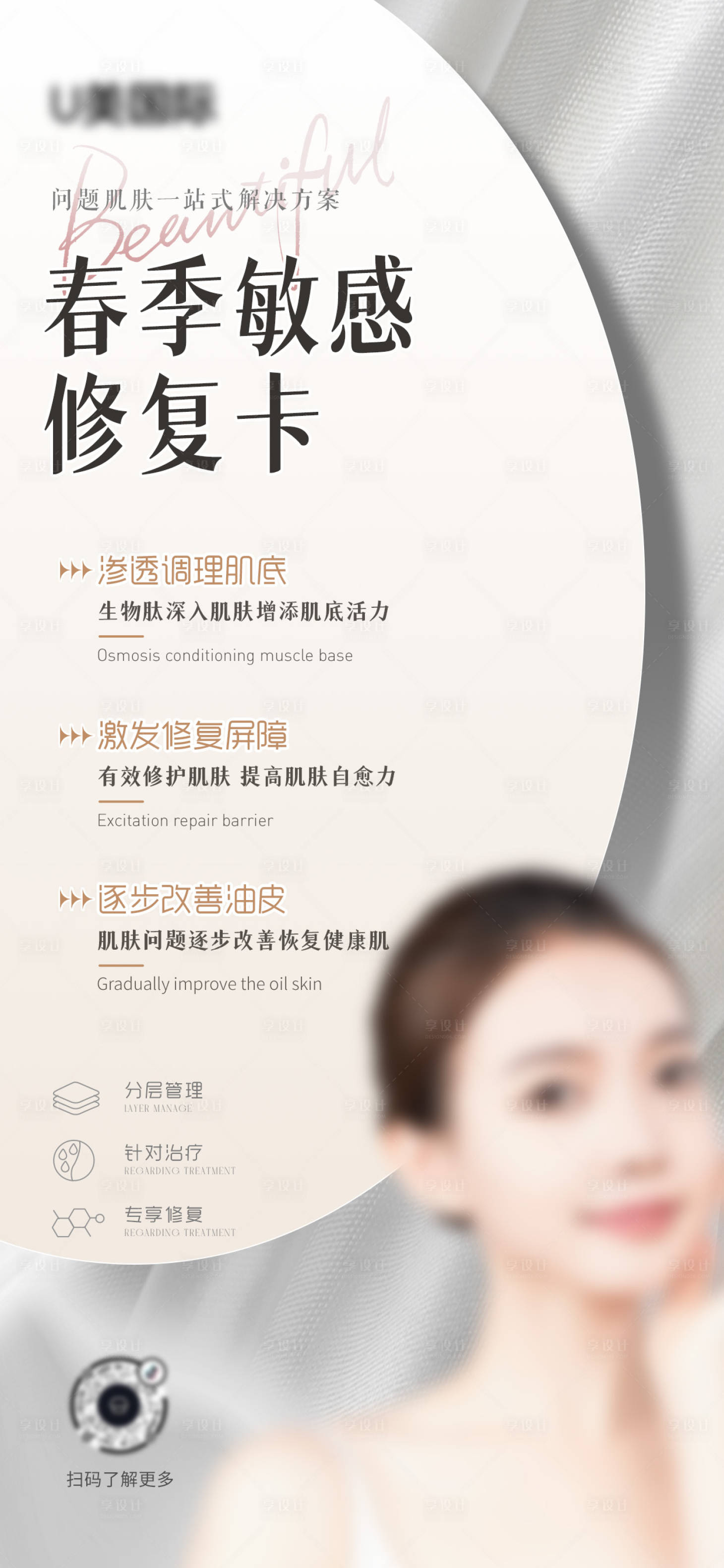 源文件下載【享設計】搜索編號：76980030060098610【醫美護膚美容院海報】