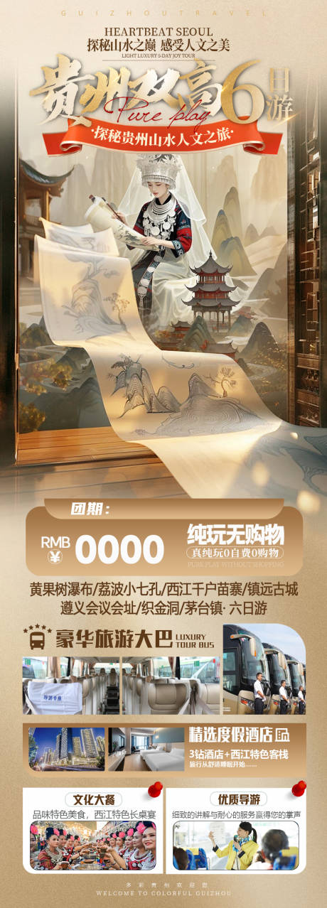源文件下载【贵州双高中式旅游长图】编号：86410030259432965
