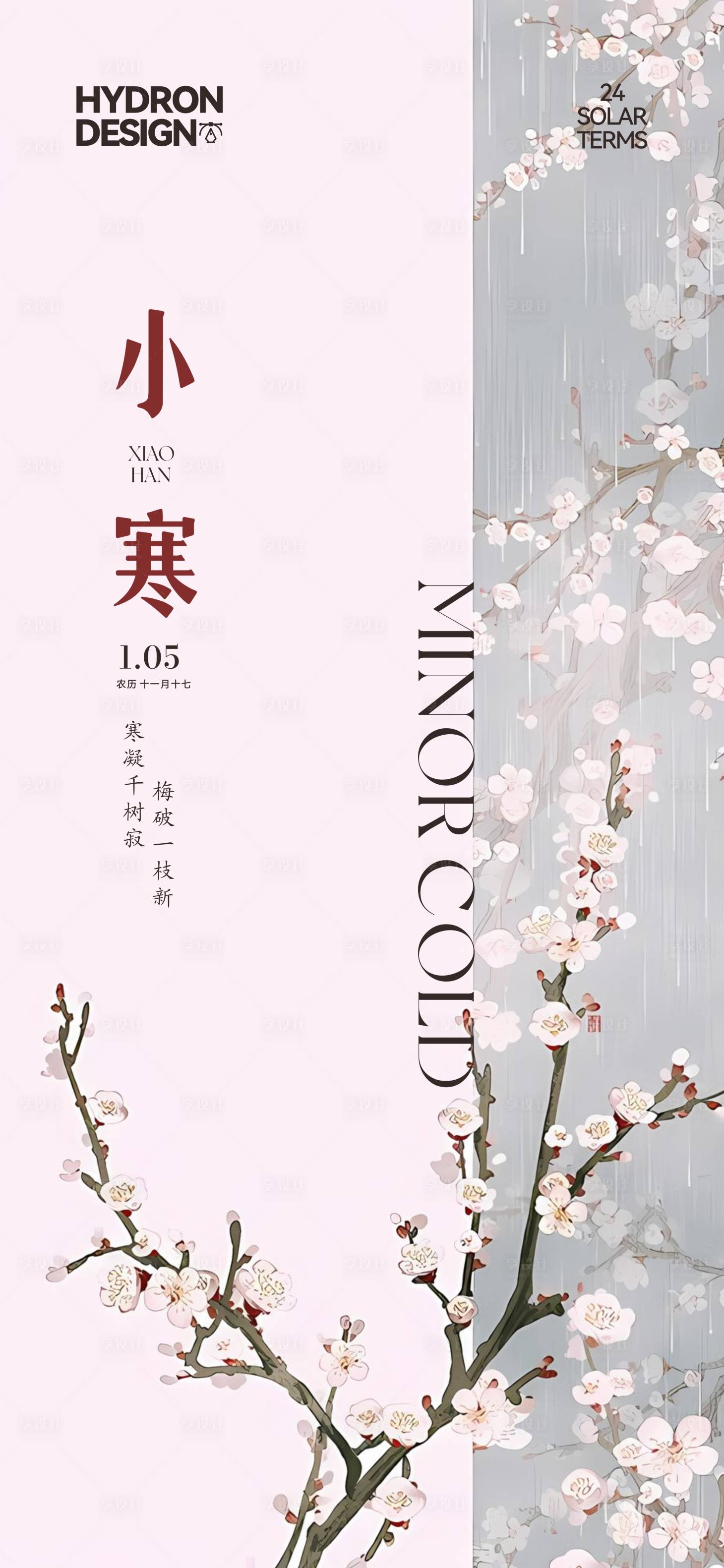 源文件下载【享设计】搜索编号：72010030261442987【小寒节气海报】