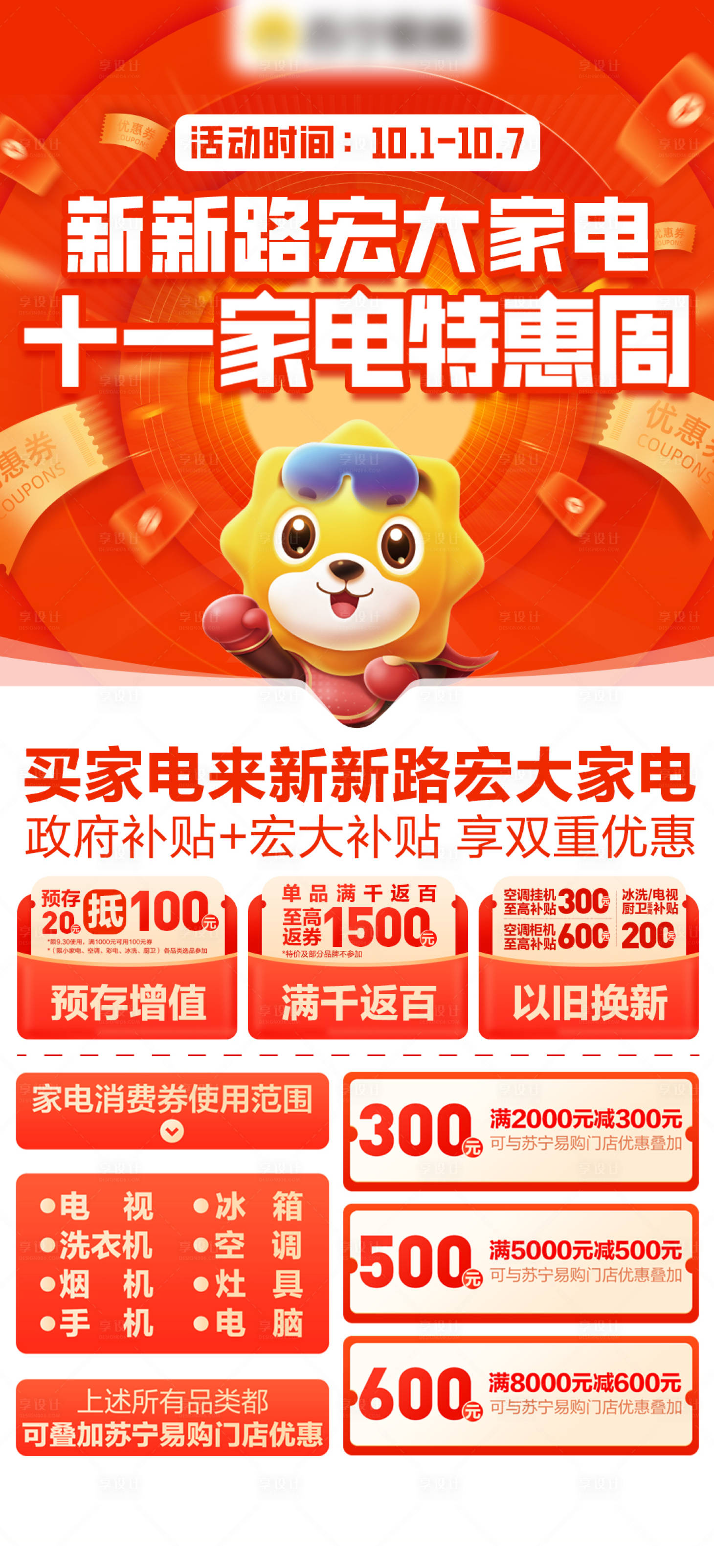 源文件下載【享設(shè)計(jì)】搜索編號(hào)：26170030150921530【家電大促活動(dòng)海報(bào)】