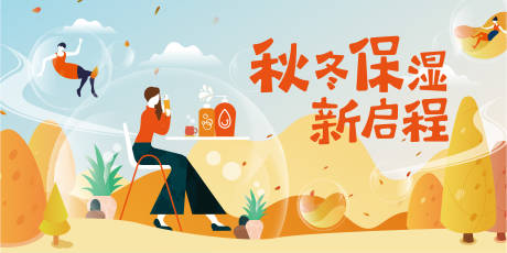 源文件下载【秋冬保湿新启程海报】编号：18180030178605189