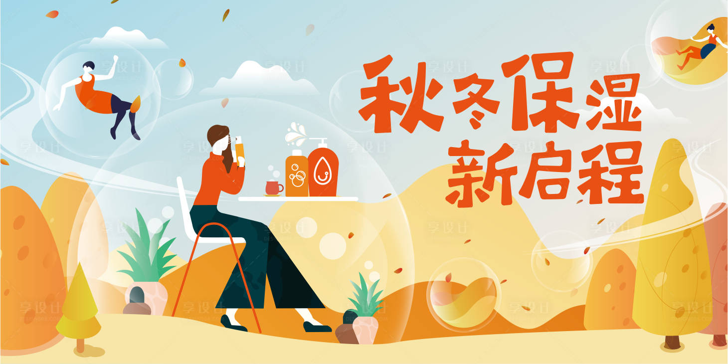 源文件下載【享設(shè)計(jì)】搜索編號(hào)：18180030178605189【秋冬保濕新啟程海報(bào)】