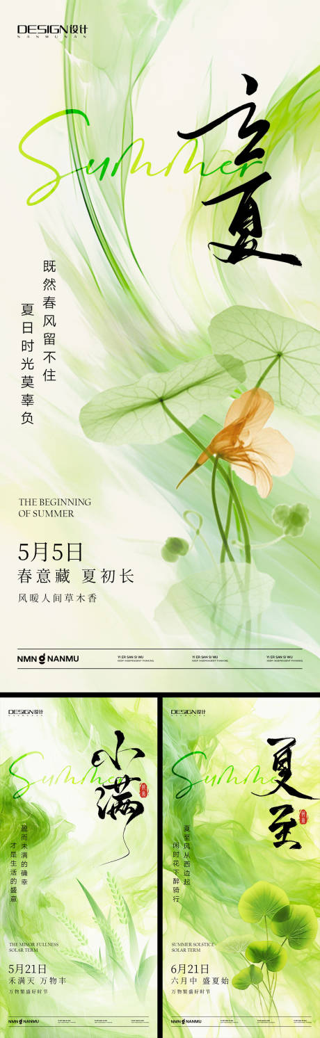 源文件下载【立夏小满夏至系列海报】编号：23220030445616137