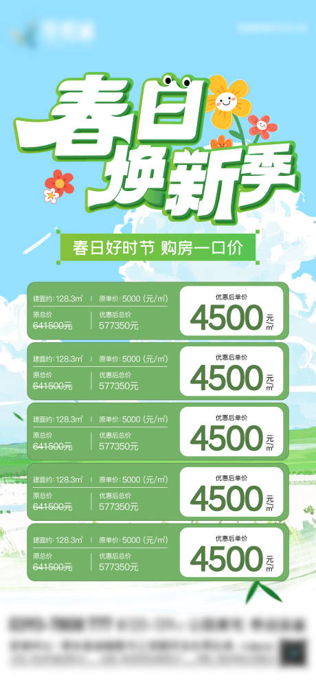 源文件下載【春日煥新特價房海報】編號：76410029892645407