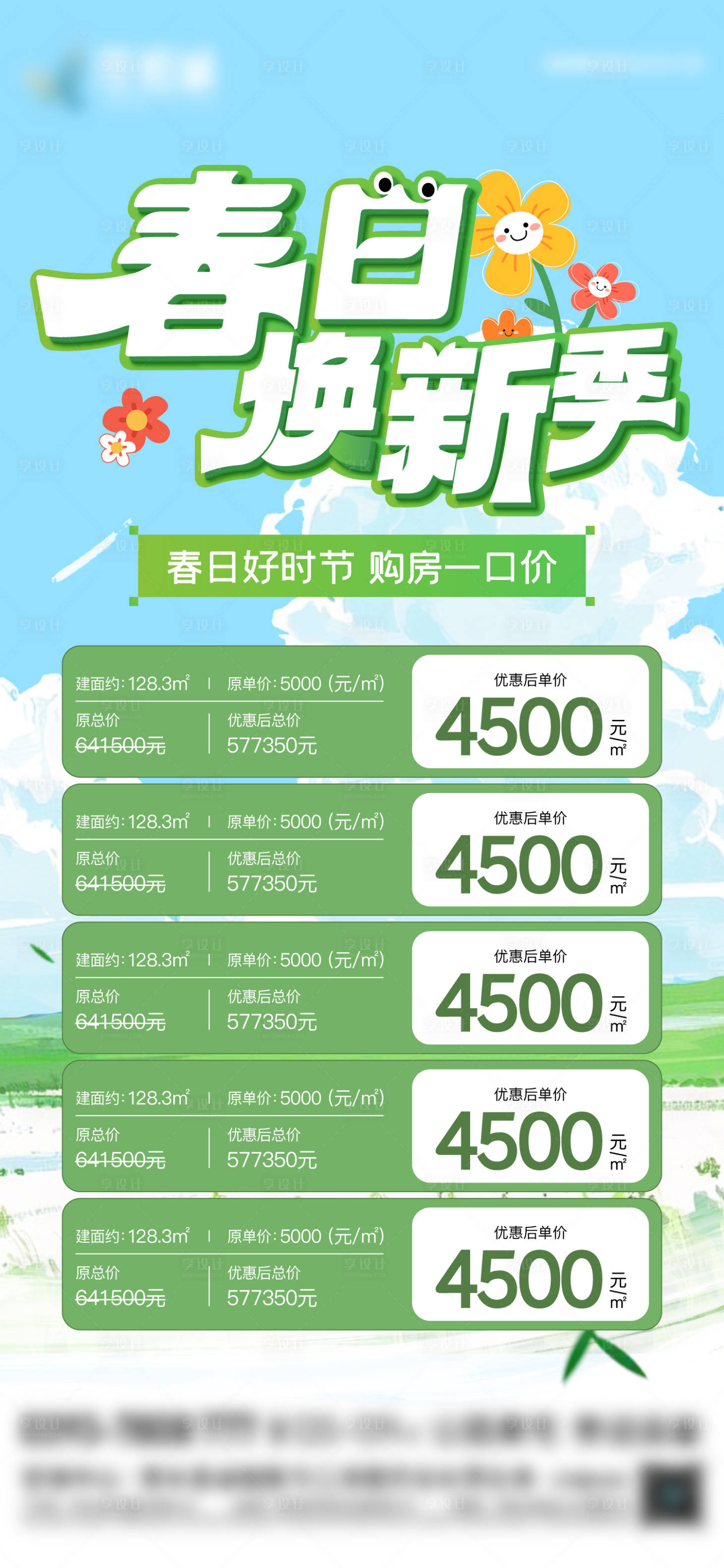 源文件下載【享設計】搜索編號：76410029892645407【春日煥新特價房海報】