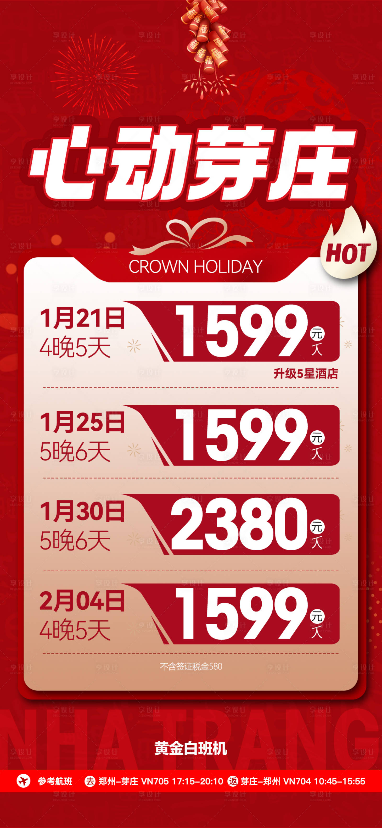 源文件下載【享設(shè)計】搜索編號：94630030346994011【芽莊旅游特價海報】