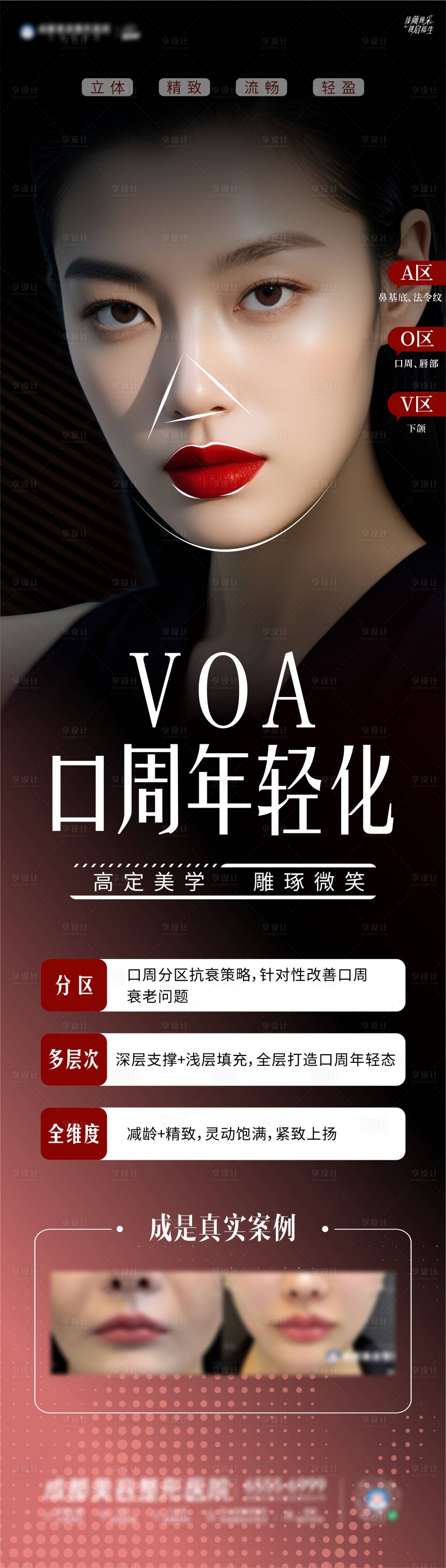 源文件下載【享設計】搜索編號：42640030196461513【VOA口周抗衰海報】
