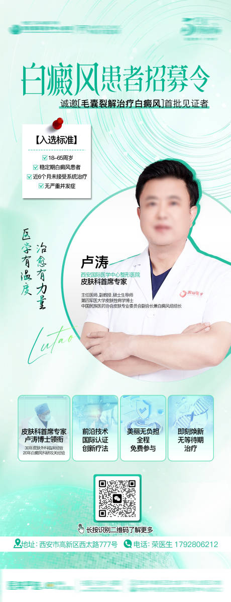 医美白癜风患者招募令海报
