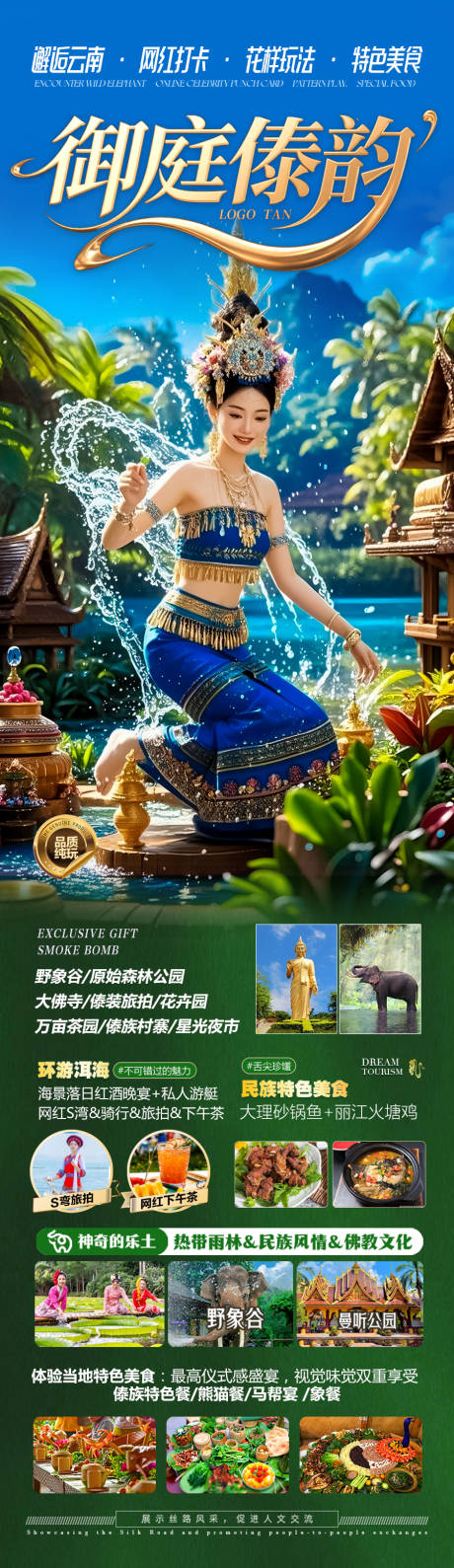 源文件下载【云南西双版纳旅游海报】编号：56800030271211919