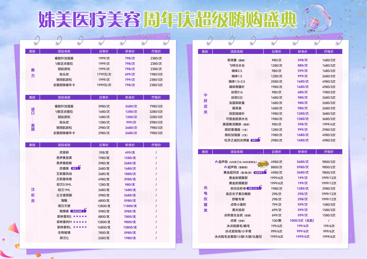 源文件下载【享设计】搜索编号：62240030043977970【医美价格表】