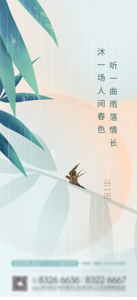 源文件下载【谷雨节气海报】编号：30960030042937736