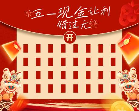源文件下载【五一红包墙活动展板】编号：60930030416264209
