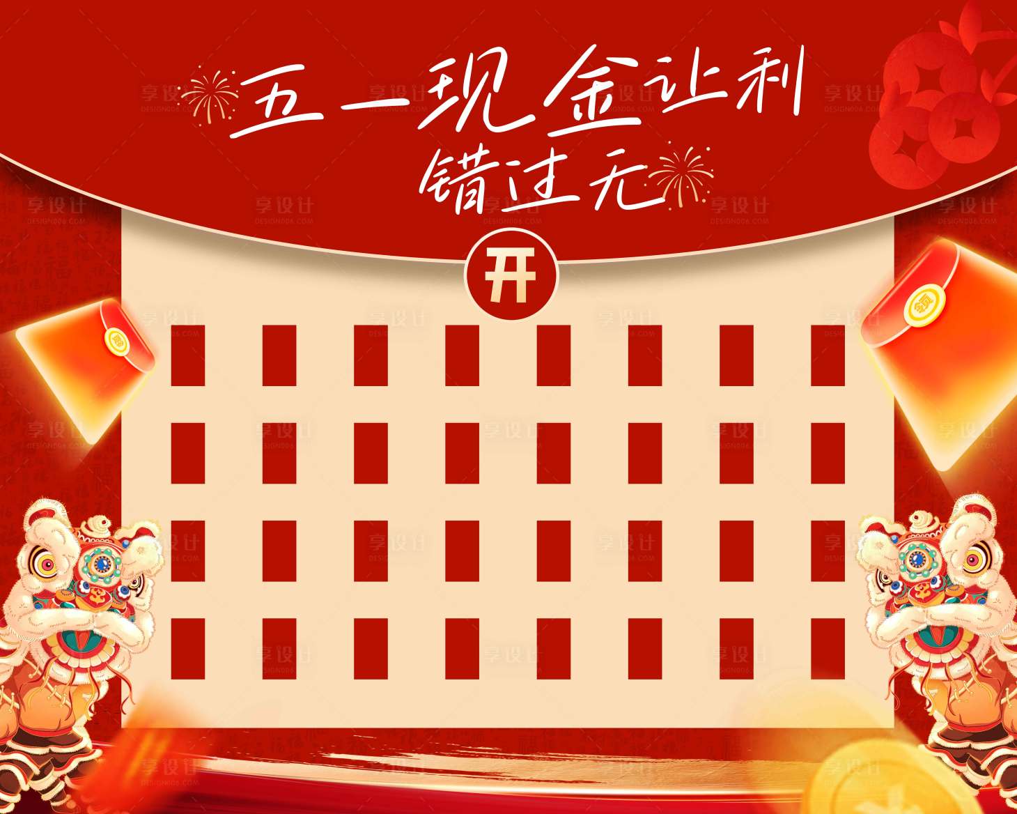 源文件下载【五一红包墙活动展板】编号：60930030416264209