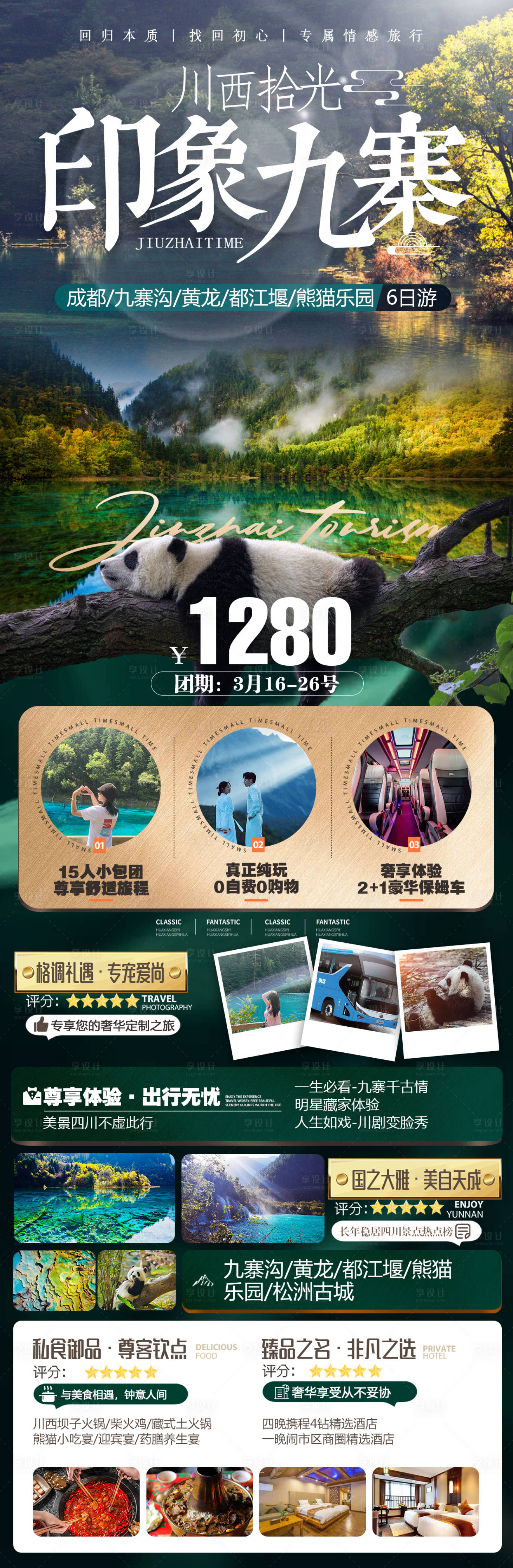 源文件下载【享设计】搜索编号：77760030364141969【九寨沟】