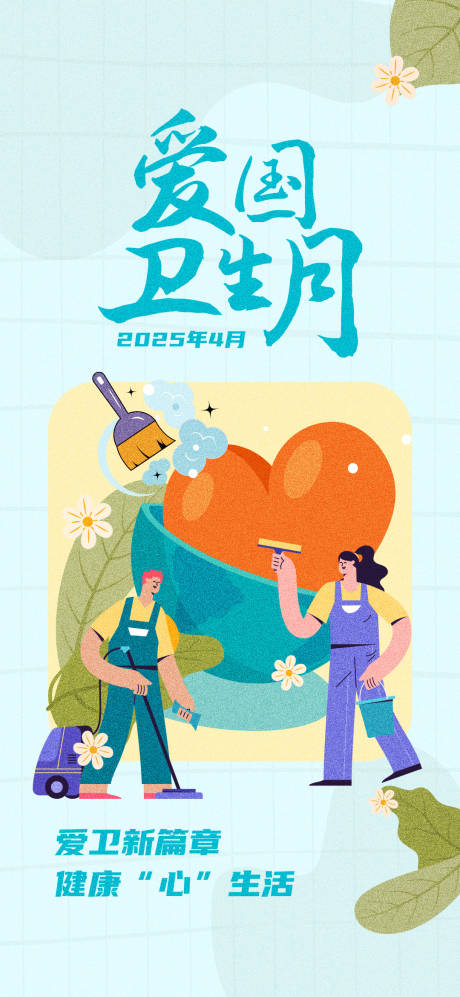 爱国卫生月