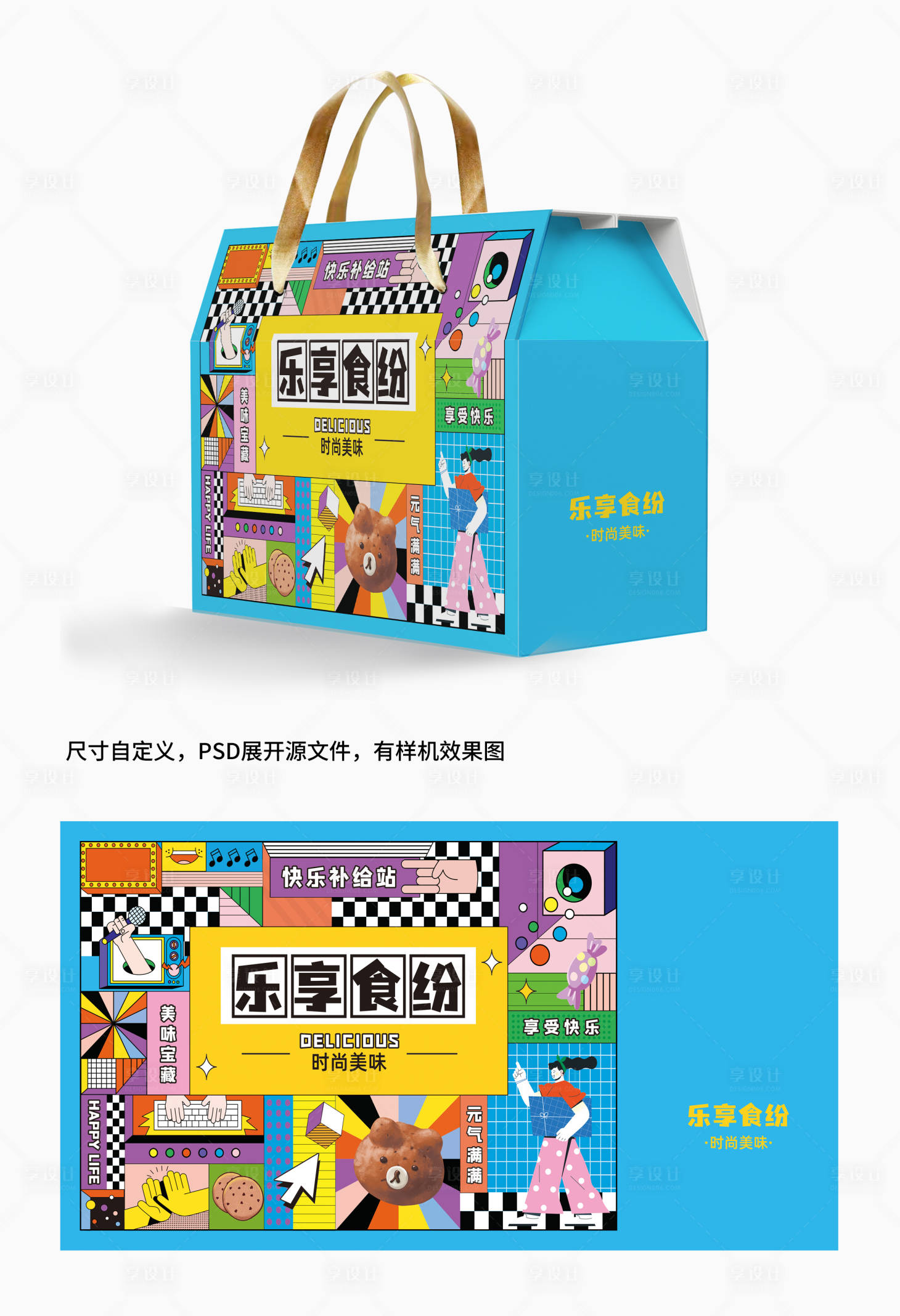 源文件下载【享设计】搜索编号：59550030036406627【零食礼盒包装】