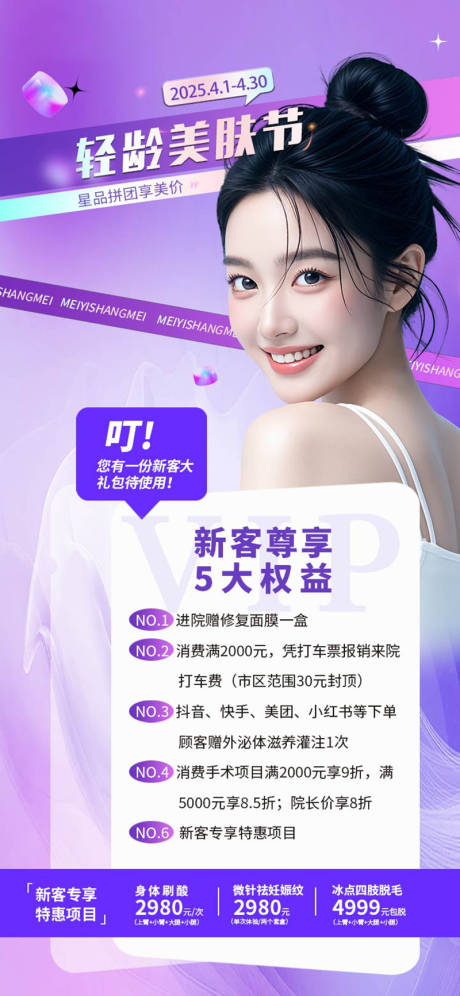 源文件下載【享設計】搜索編號：36050030165869487【醫(yī)美活動新客尊享權益美膚節(jié)海報】
