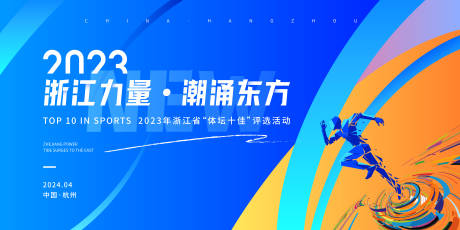 源文件下載【享設計】搜索編號：79840030175002979【杭州體壇運動活動藍色主視覺】