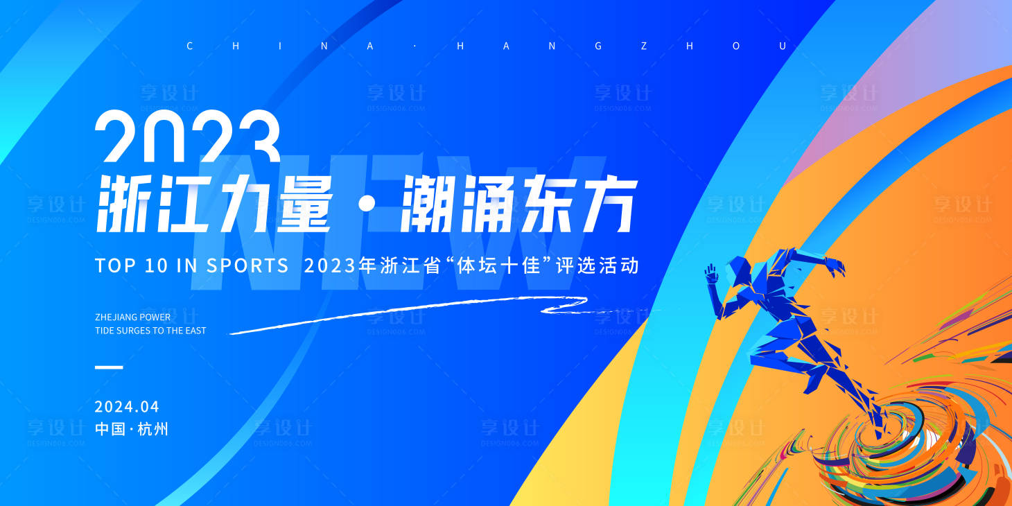 源文件下載【享設(shè)計】搜索編號：79840030175002979【杭州體壇運(yùn)動活動藍(lán)色主視覺】