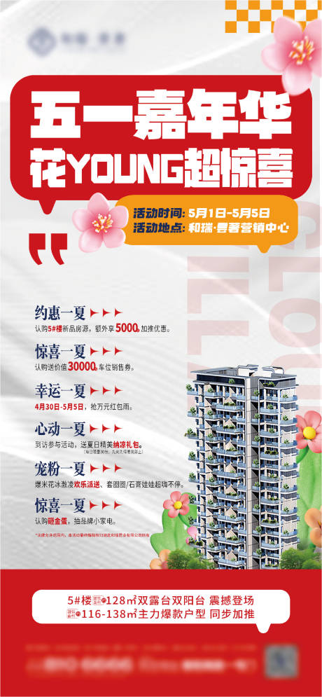 源文件下载【五一嘉年华海报】编号：54790030478966143