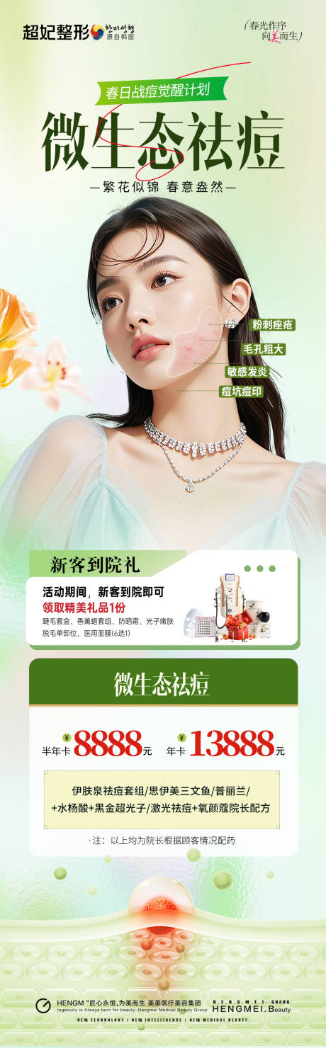 源文件下载【医美祛痘活动卡项长图海报】编号：86830030205653414
