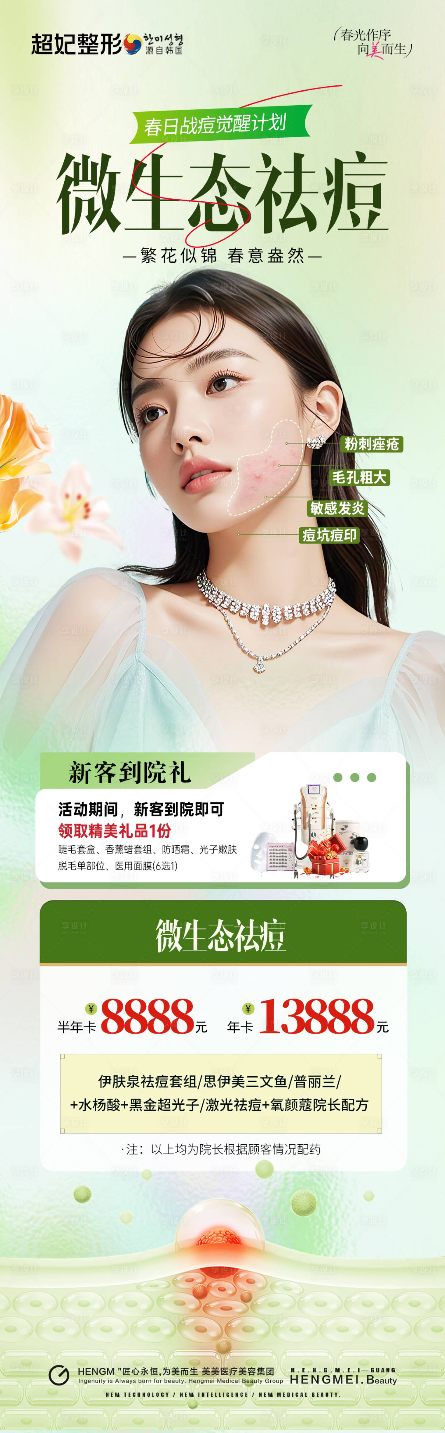 源文件下载【医美祛痘活动卡项长图海报】编号：86830030205653414
