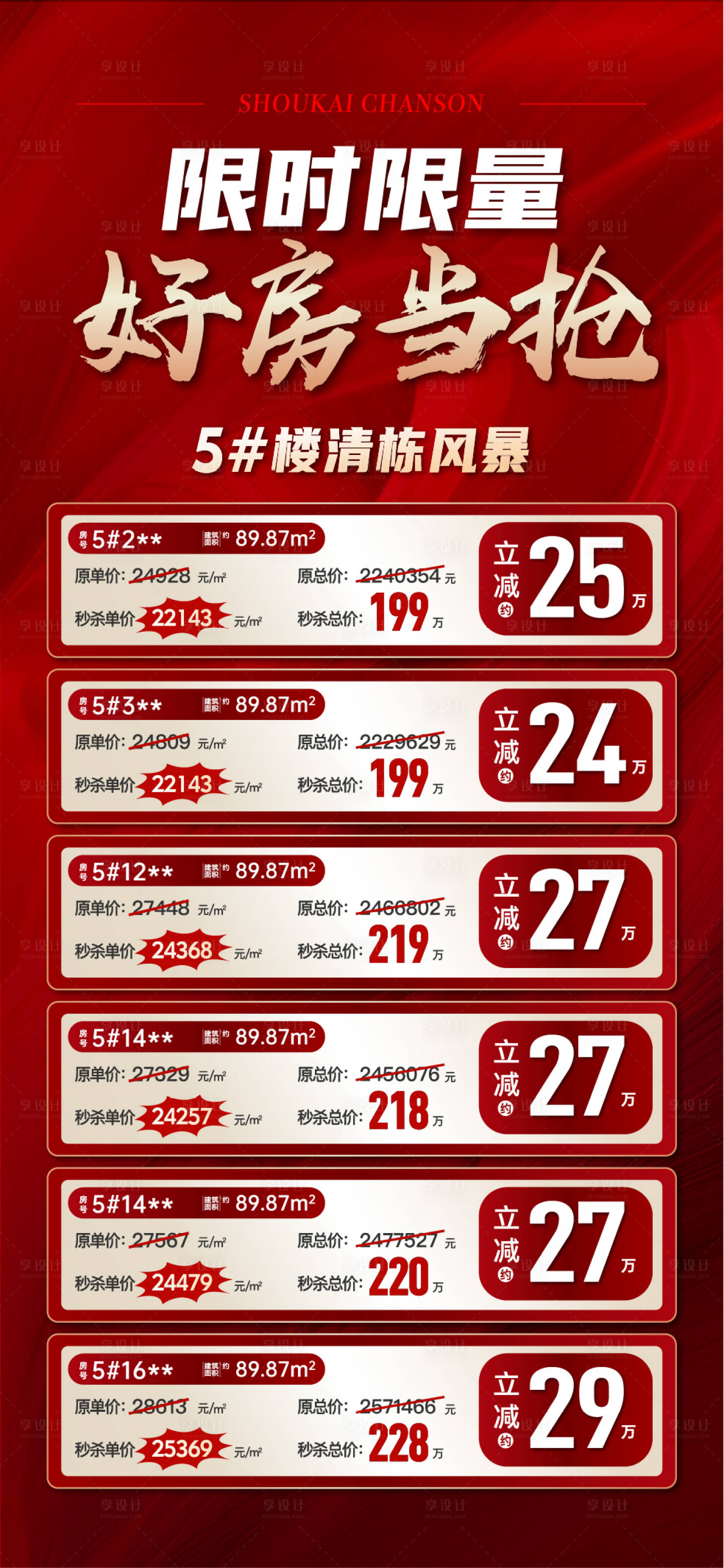 源文件下载【享设计】搜索编号：32070030094312778【地产特价房海报】