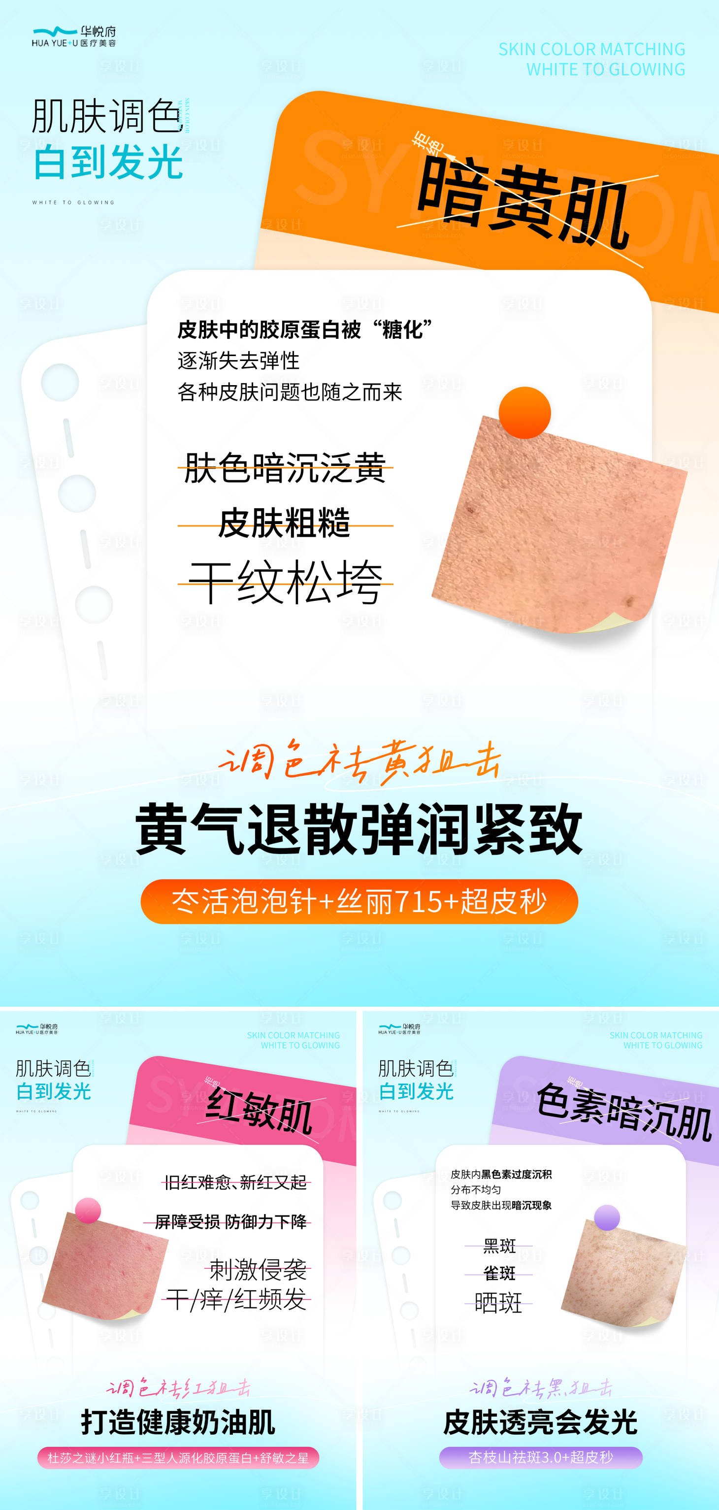 源文件下載【享設計】搜索編號：27950029954064230【醫美肌膚癥狀產品文字系列海報】