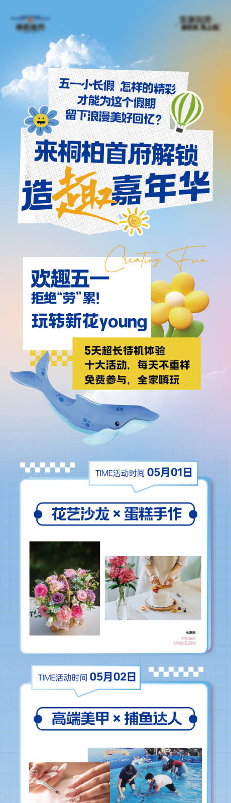 源文件下载【五一暖场活动长图】编号：99950030489563754