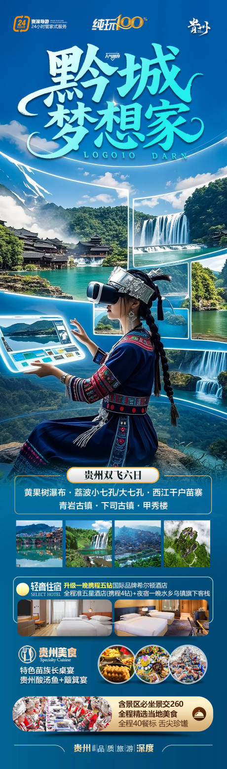 源文件下载【贵州旅游海报】编号：85730030184132929