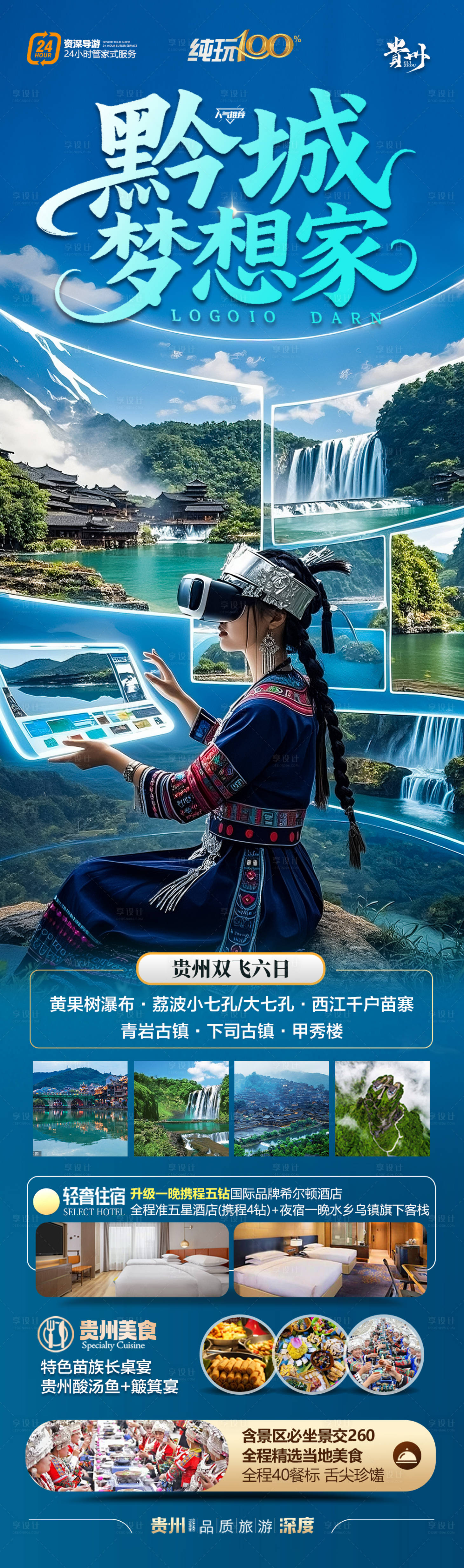 源文件下载【享设计】搜索编号：85730030184132929【贵州旅游海报】