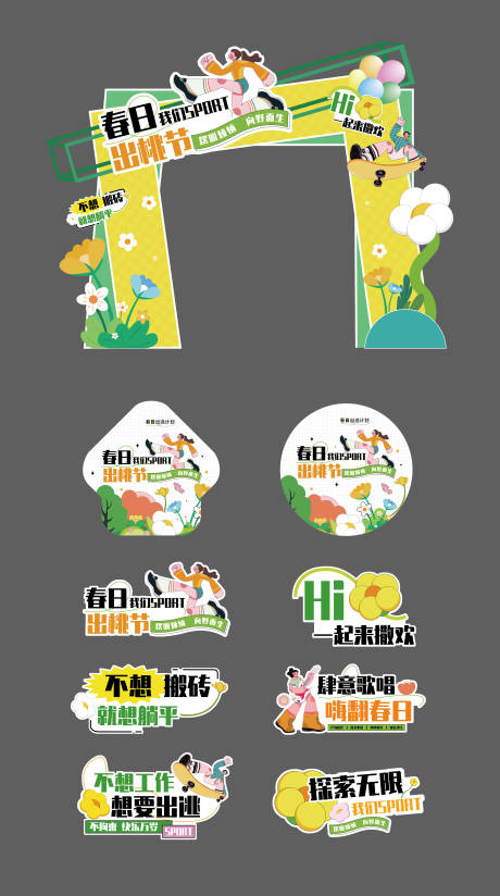 源文件下载【春日出逃季活动门头】编号：80870029874715977
