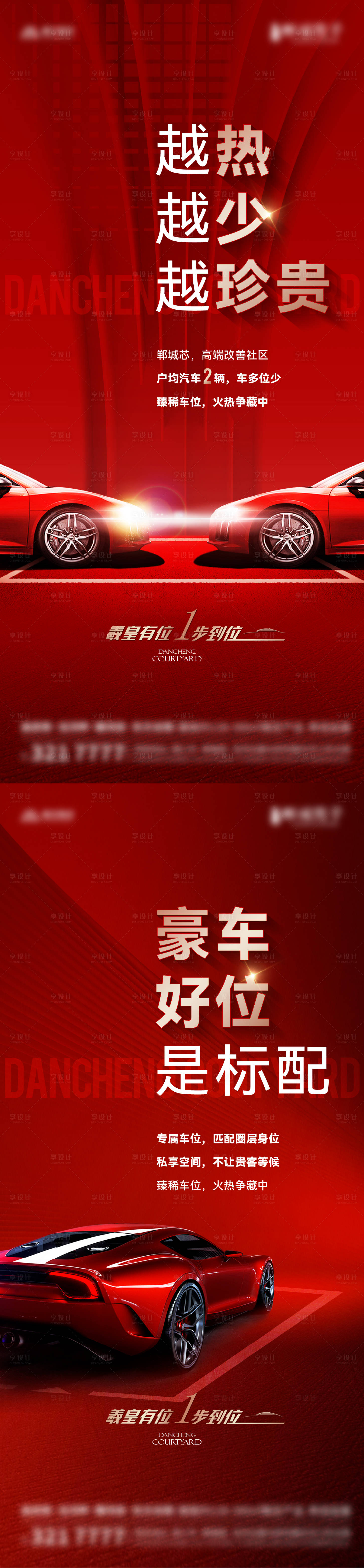 源文件下載【享設計】搜索編號：53260030142302307【車位價值海報】