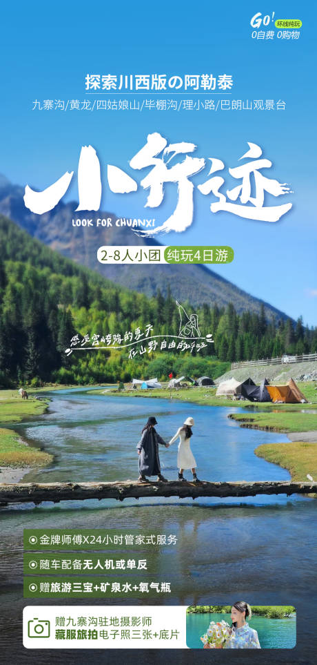 源文件下载【小行迹旅游海报】编号：56450030011548877