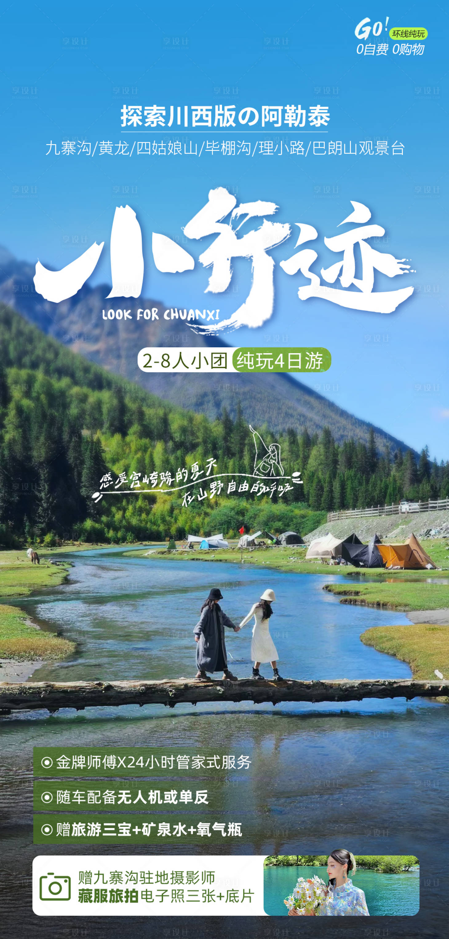 源文件下载【享设计】搜索编号：56450030011548877【小行迹旅游海报】