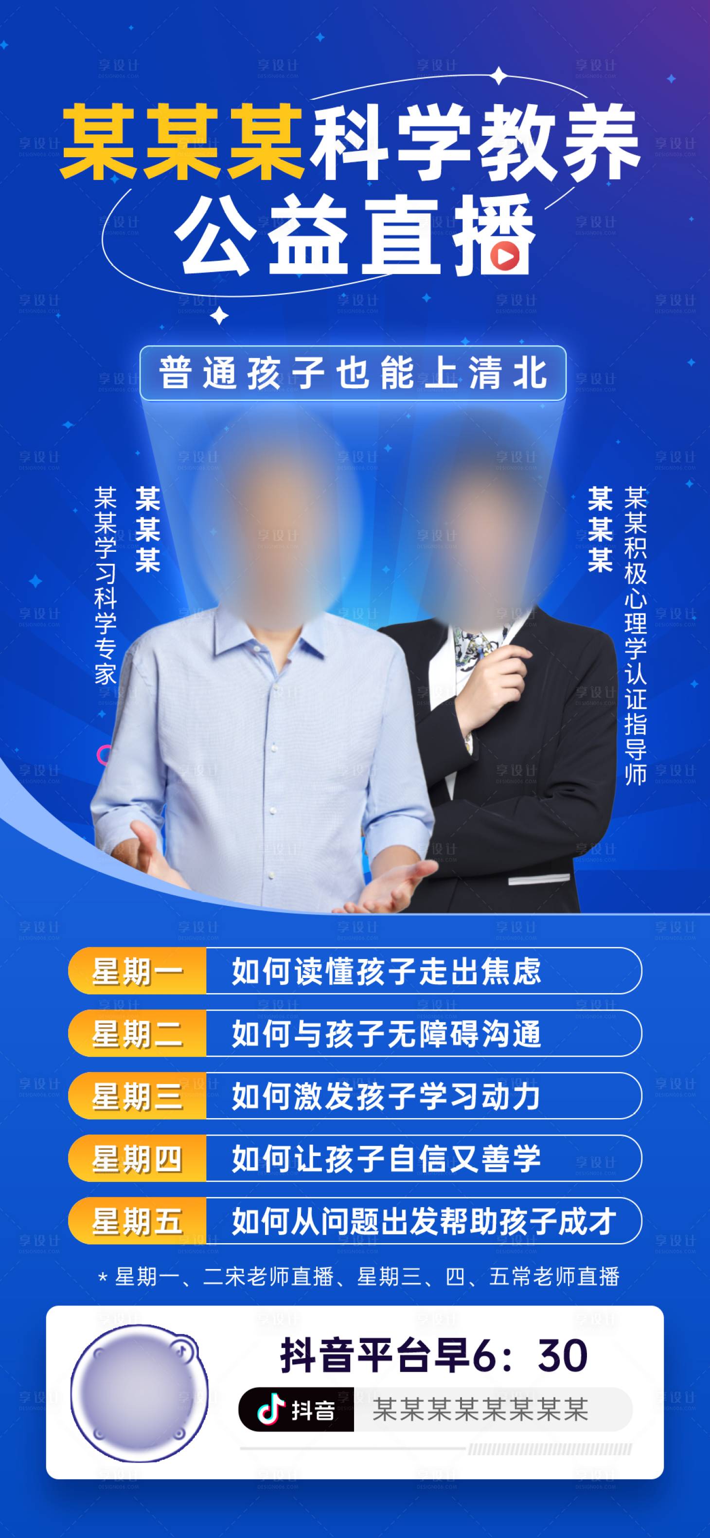 源文件下载【享设计】搜索编号：59550029925156529【公益直播预告海报】