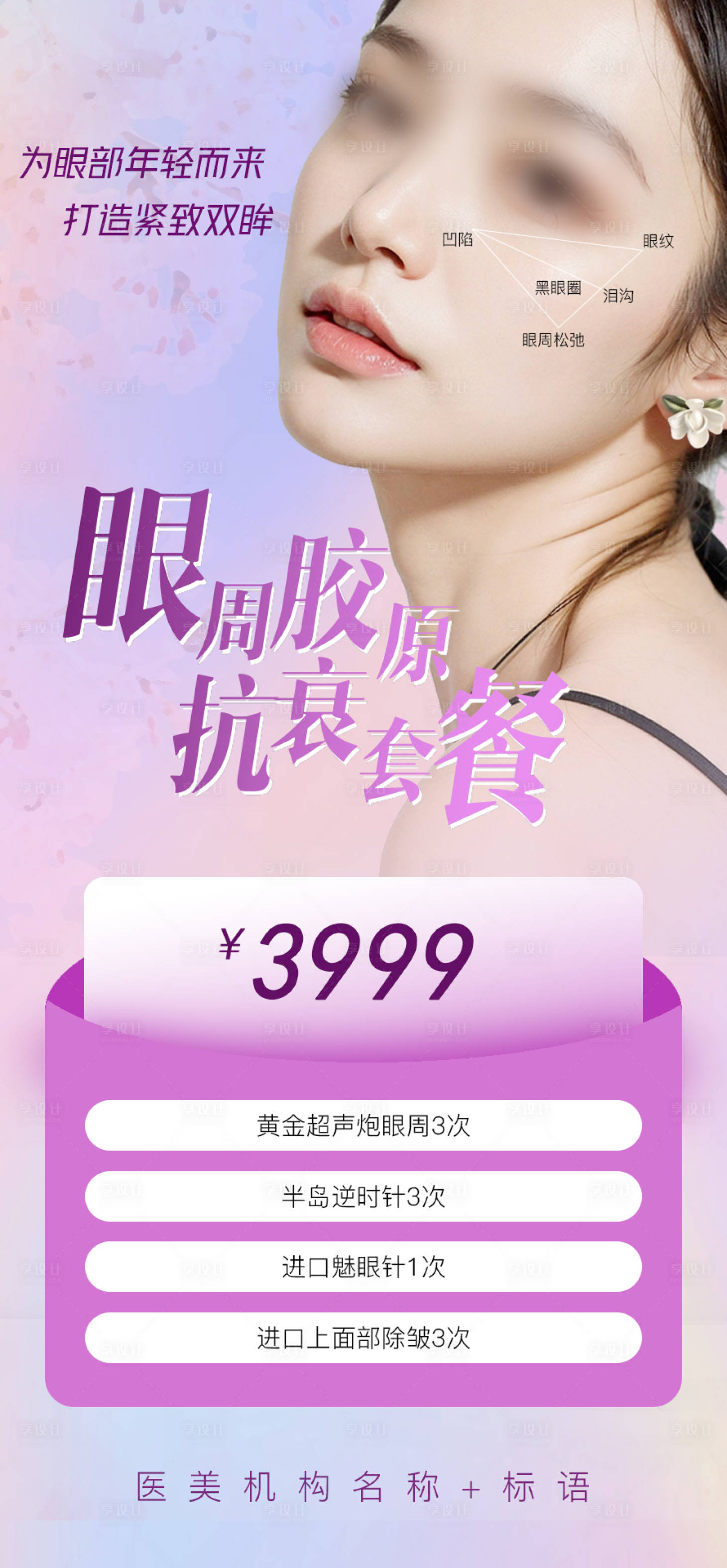 源文件下载【享设计】搜索编号：89710030280811052【医美眼部抗衰活动海报】